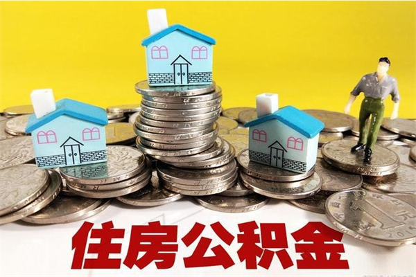 如东离职公积金里的钱可以取来吗（如东离职后住房公积金怎么全部取出来）