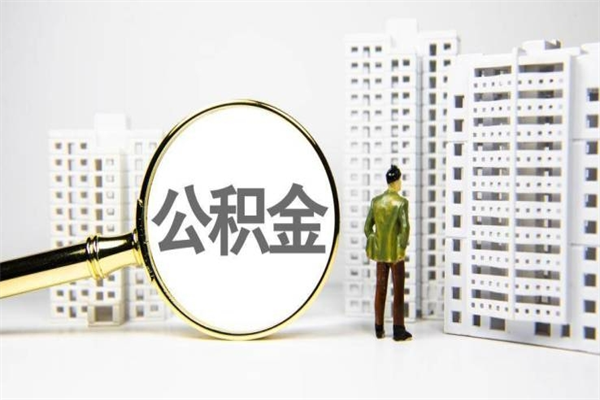 如东急用钱公积金可以提取吗（急用钱能用住房公积金贷款吗）